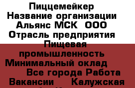 Пиццемейкер › Название организации ­ Альянс-МСК, ООО › Отрасль предприятия ­ Пищевая промышленность › Минимальный оклад ­ 27 500 - Все города Работа » Вакансии   . Калужская обл.,Калуга г.